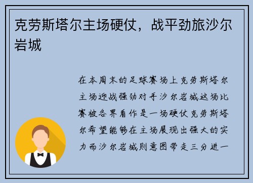 克劳斯塔尔主场硬仗，战平劲旅沙尔岩城