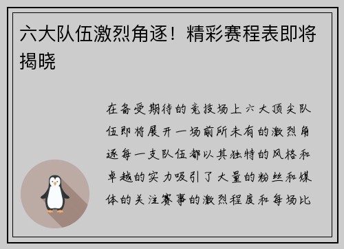 六大队伍激烈角逐！精彩赛程表即将揭晓