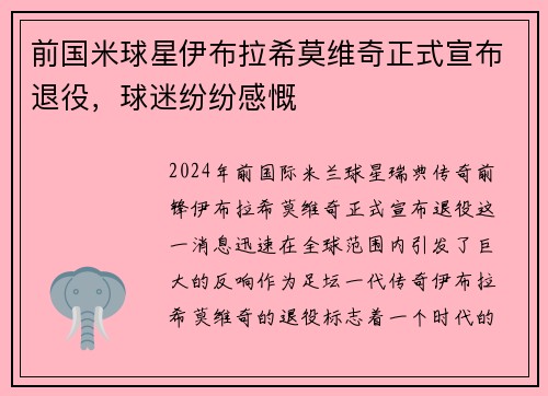 前国米球星伊布拉希莫维奇正式宣布退役，球迷纷纷感慨