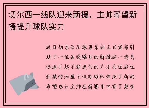 切尔西一线队迎来新援，主帅寄望新援提升球队实力