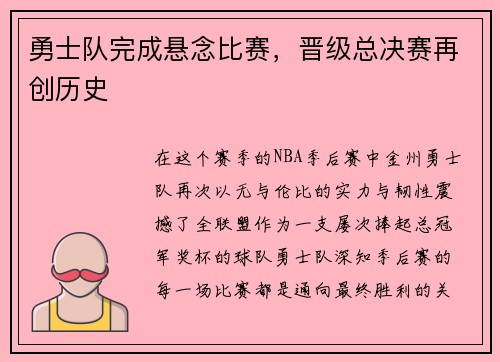 勇士队完成悬念比赛，晋级总决赛再创历史