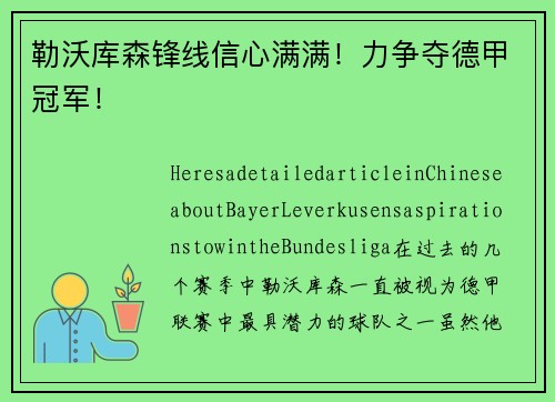 勒沃库森锋线信心满满！力争夺德甲冠军！