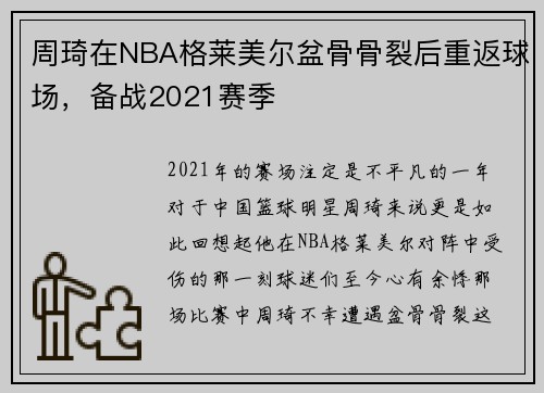 周琦在NBA格莱美尔盆骨骨裂后重返球场，备战2021赛季