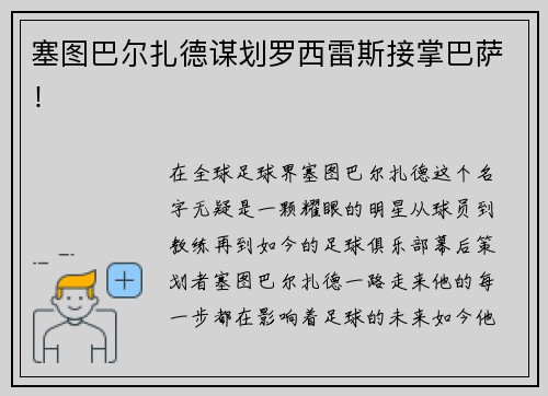 塞图巴尔扎德谋划罗西雷斯接掌巴萨！