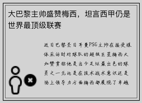 大巴黎主帅盛赞梅西，坦言西甲仍是世界最顶级联赛