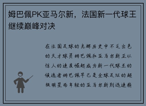 姆巴佩PK亚马尔新，法国新一代球王继续巅峰对决
