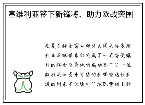 塞维利亚签下新锋将，助力欧战突围