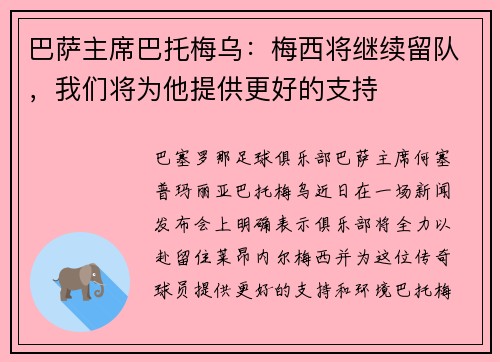 巴萨主席巴托梅乌：梅西将继续留队，我们将为他提供更好的支持