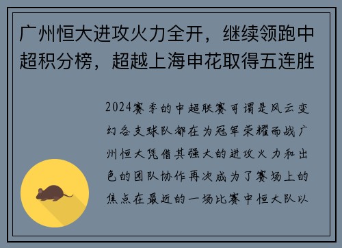 广州恒大进攻火力全开，继续领跑中超积分榜，超越上海申花取得五连胜