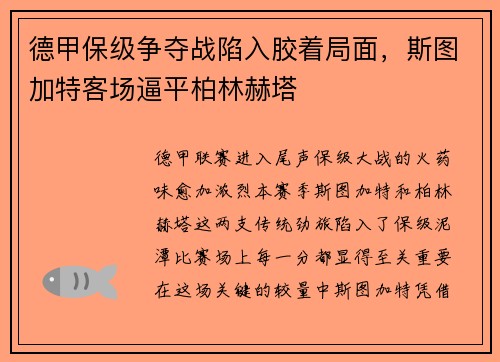 德甲保级争夺战陷入胶着局面，斯图加特客场逼平柏林赫塔
