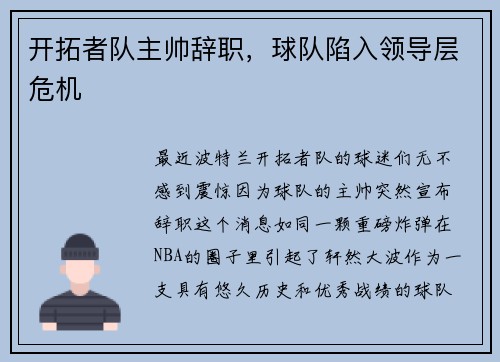 开拓者队主帅辞职，球队陷入领导层危机