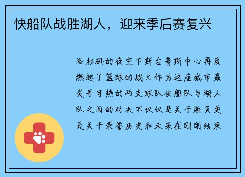 快船队战胜湖人，迎来季后赛复兴