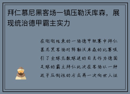 拜仁慕尼黑客场一镇压勒沃库森，展现统治德甲霸主实力