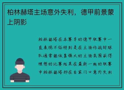 柏林赫塔主场意外失利，德甲前景蒙上阴影