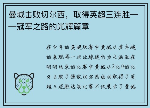 曼城击败切尔西，取得英超三连胜——冠军之路的光辉篇章