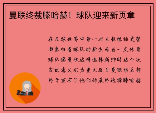 曼联终裁滕哈赫！球队迎来新页章