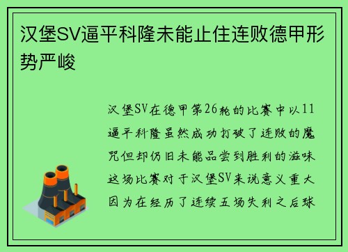汉堡SV逼平科隆未能止住连败德甲形势严峻