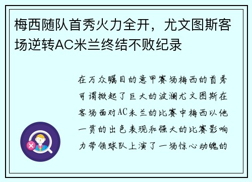梅西随队首秀火力全开，尤文图斯客场逆转AC米兰终结不败纪录