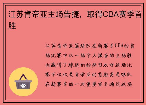 江苏肯帝亚主场告捷，取得CBA赛季首胜