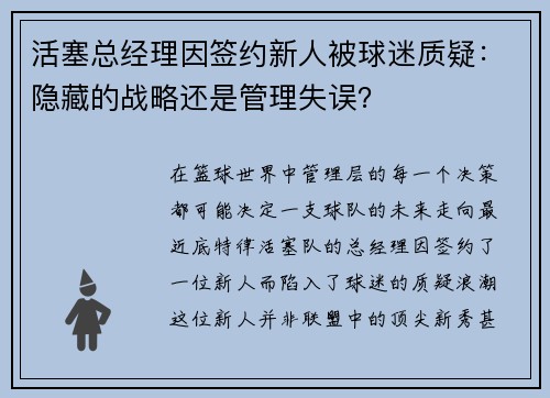 活塞总经理因签约新人被球迷质疑：隐藏的战略还是管理失误？