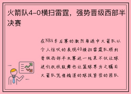 火箭队4-0横扫雷霆，强势晋级西部半决赛