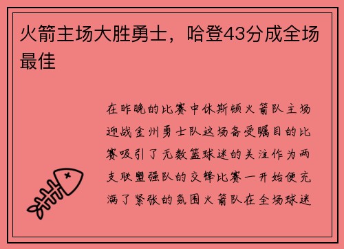火箭主场大胜勇士，哈登43分成全场最佳