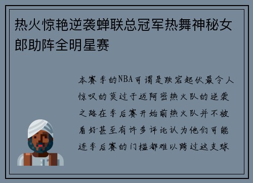 热火惊艳逆袭蝉联总冠军热舞神秘女郎助阵全明星赛