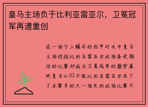 皇马主场负于比利亚雷亚尔，卫冕冠军再遭重创