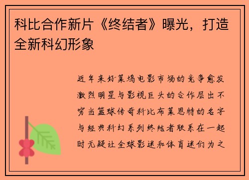 科比合作新片《终结者》曝光，打造全新科幻形象