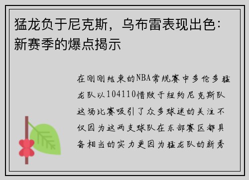 猛龙负于尼克斯，乌布雷表现出色：新赛季的爆点揭示