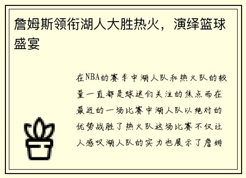 詹姆斯领衔湖人大胜热火，演绎篮球盛宴
