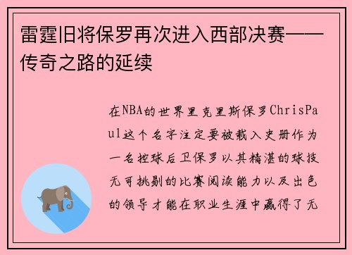 雷霆旧将保罗再次进入西部决赛——传奇之路的延续