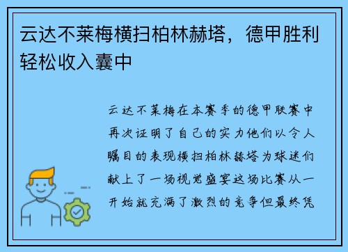 云达不莱梅横扫柏林赫塔，德甲胜利轻松收入囊中