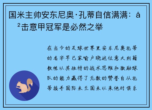 国米主帅安东尼奥·孔蒂自信满满：冲击意甲冠军是必然之举