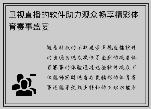 卫视直播的软件助力观众畅享精彩体育赛事盛宴