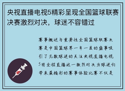 央视直播电视5精彩呈现全国篮球联赛决赛激烈对决，球迷不容错过