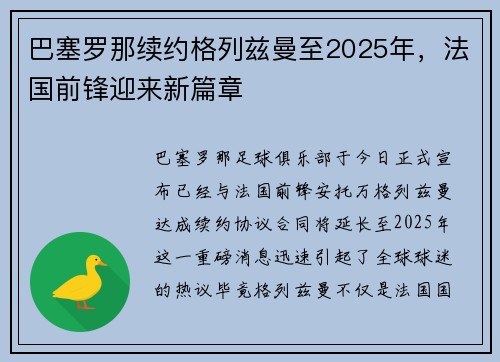 巴塞罗那续约格列兹曼至2025年，法国前锋迎来新篇章