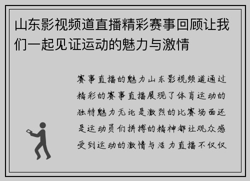 山东影视频道直播精彩赛事回顾让我们一起见证运动的魅力与激情