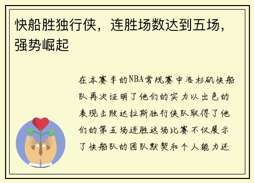 快船胜独行侠，连胜场数达到五场，强势崛起