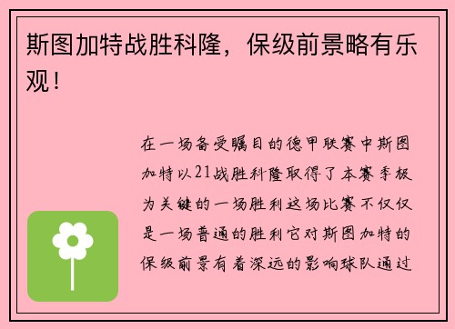 斯图加特战胜科隆，保级前景略有乐观！