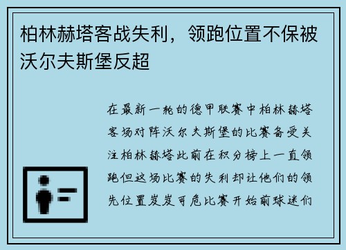 柏林赫塔客战失利，领跑位置不保被沃尔夫斯堡反超