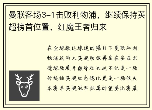 曼联客场3-1击败利物浦，继续保持英超榜首位置，红魔王者归来