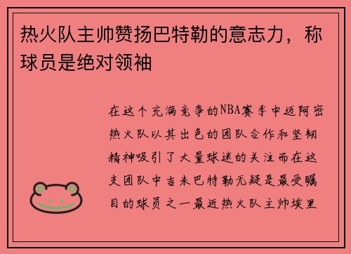 热火队主帅赞扬巴特勒的意志力，称球员是绝对领袖
