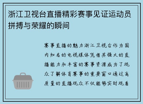 浙江卫视台直播精彩赛事见证运动员拼搏与荣耀的瞬间
