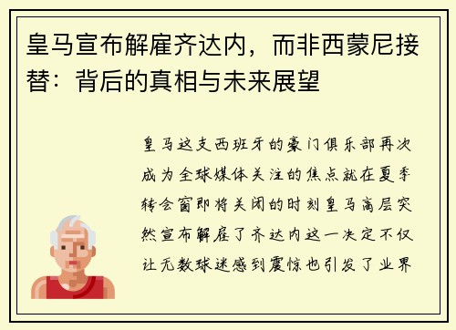 皇马宣布解雇齐达内，而非西蒙尼接替：背后的真相与未来展望