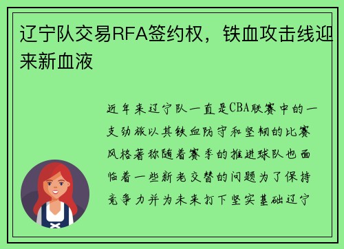 辽宁队交易RFA签约权，铁血攻击线迎来新血液