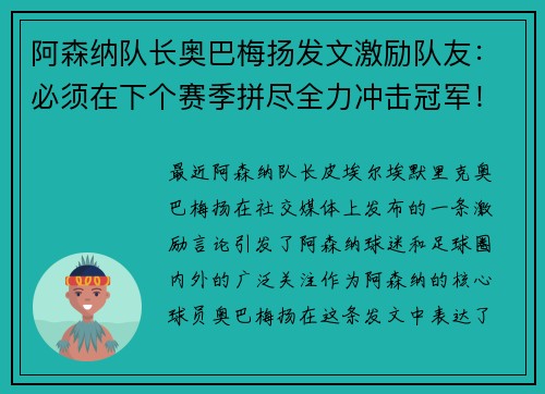 阿森纳队长奥巴梅扬发文激励队友：必须在下个赛季拼尽全力冲击冠军！