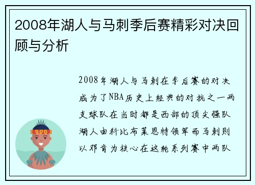 2008年湖人与马刺季后赛精彩对决回顾与分析