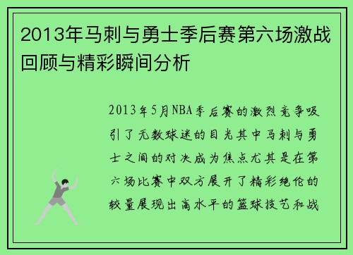 2013年马刺与勇士季后赛第六场激战回顾与精彩瞬间分析