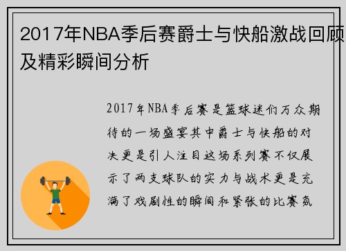 2017年NBA季后赛爵士与快船激战回顾及精彩瞬间分析